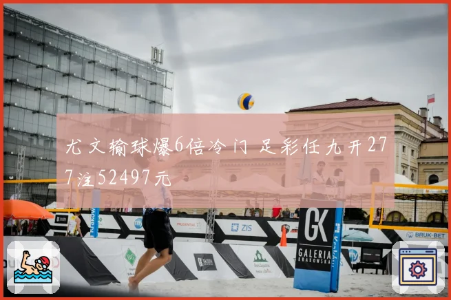 尤文输球爆6倍冷门 足彩任九开277注52497元